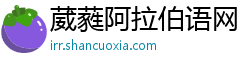 葳蕤阿拉伯语网 葳蕤阿拉伯语网